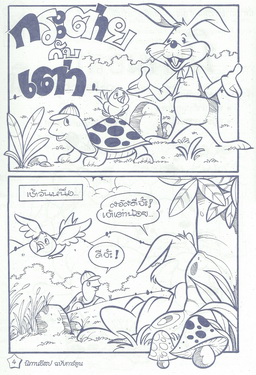 นิทานอีสปฉบับการ์ตูน กระต่ายกับเต่า