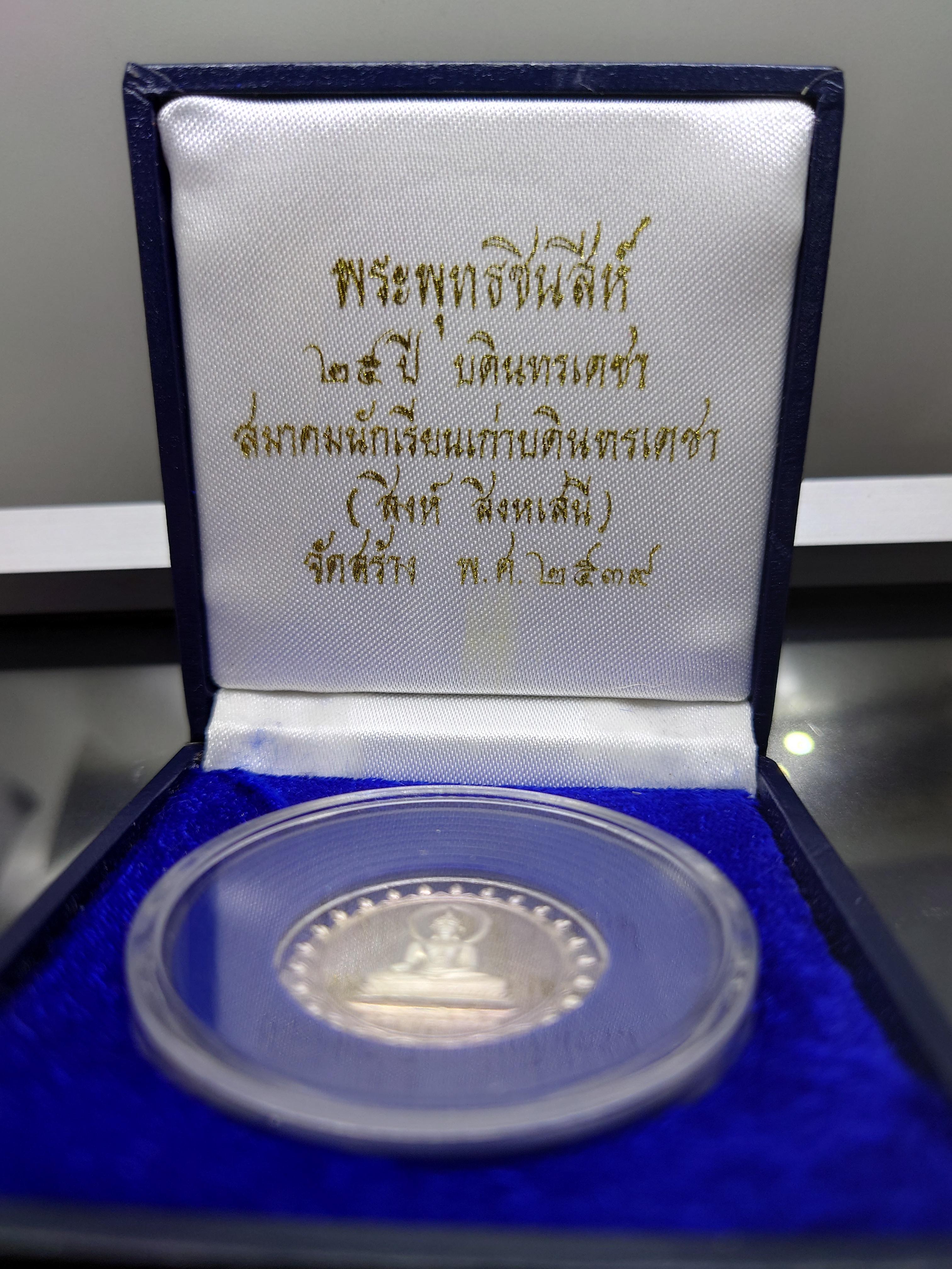 พระพุทธชินสีห์ ญสส ทรงอธิษฐานจิต เนื้อเงินขัดเงา ที่ระลึก 25 ปี บดินทรเดชา พิธีพุทธาภิเษก ณ วัดบวรนิเวศวิหาร พ.ศ.2539 พร้อมกล่องเดิม