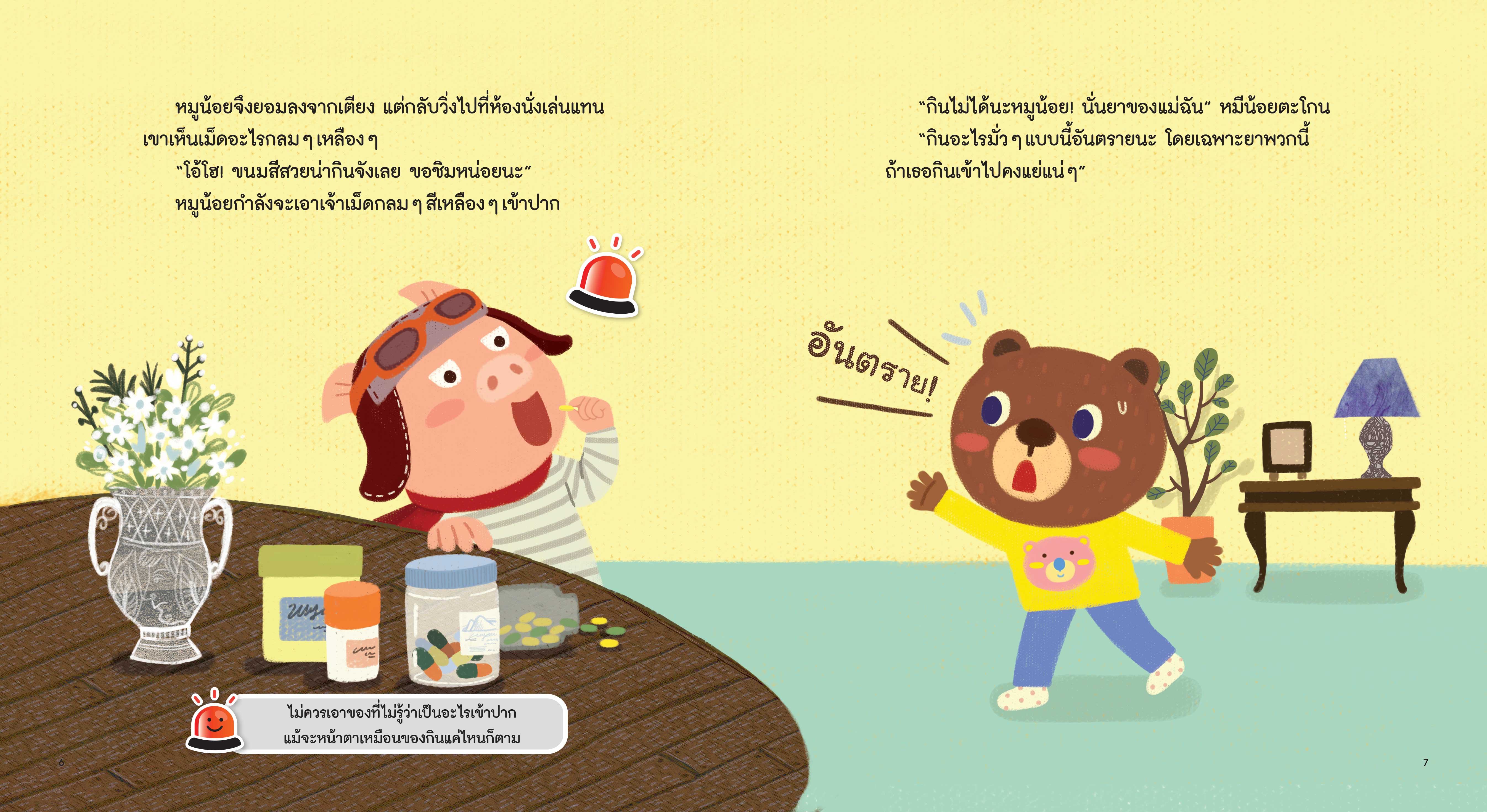 NANMEEBOOKS หนังสือ ที่บ้านก็ต้องระวัง : ชุด รู้ทันอันตรายเพื่อความปลอดภัย Safety I know