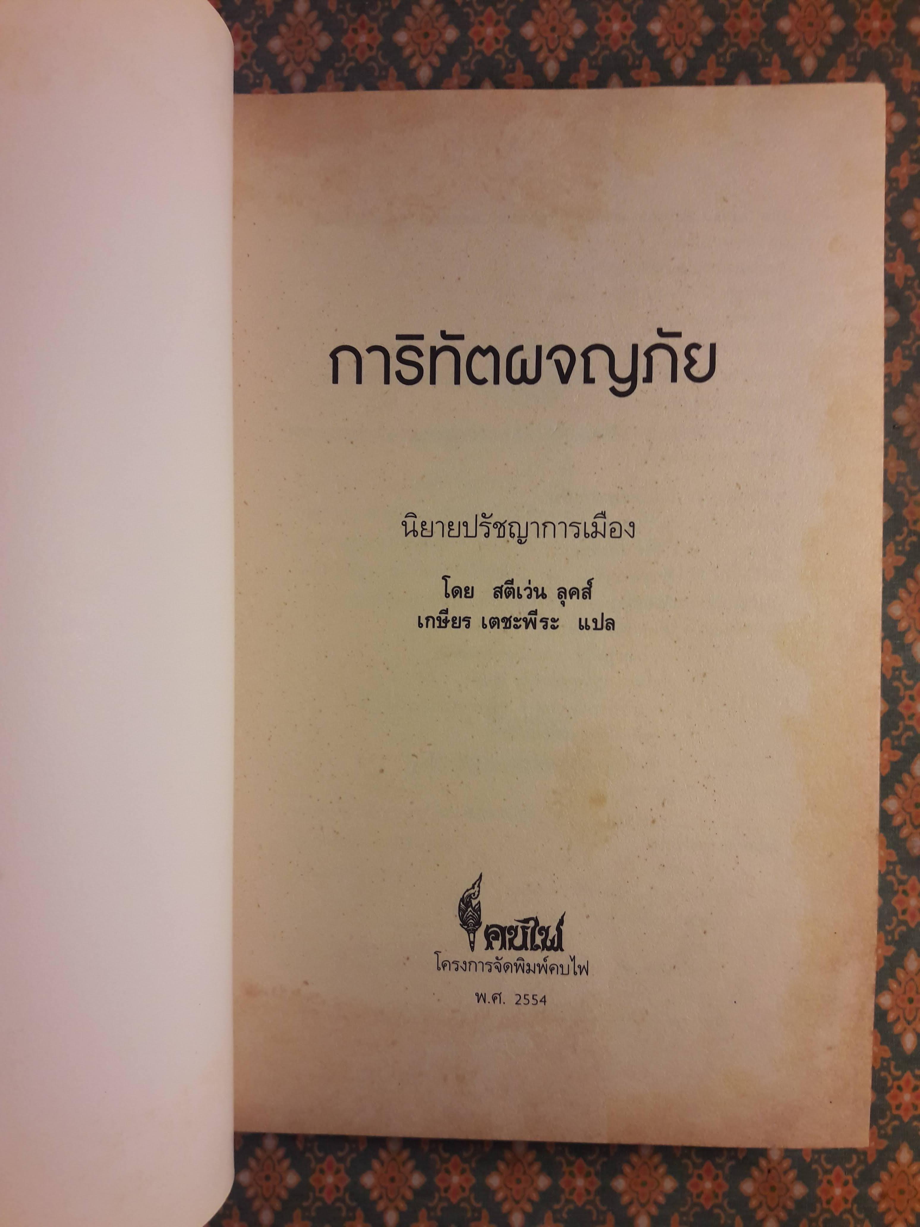 การิทัตผจญภัย : นิยายปรัชญาการเมือง