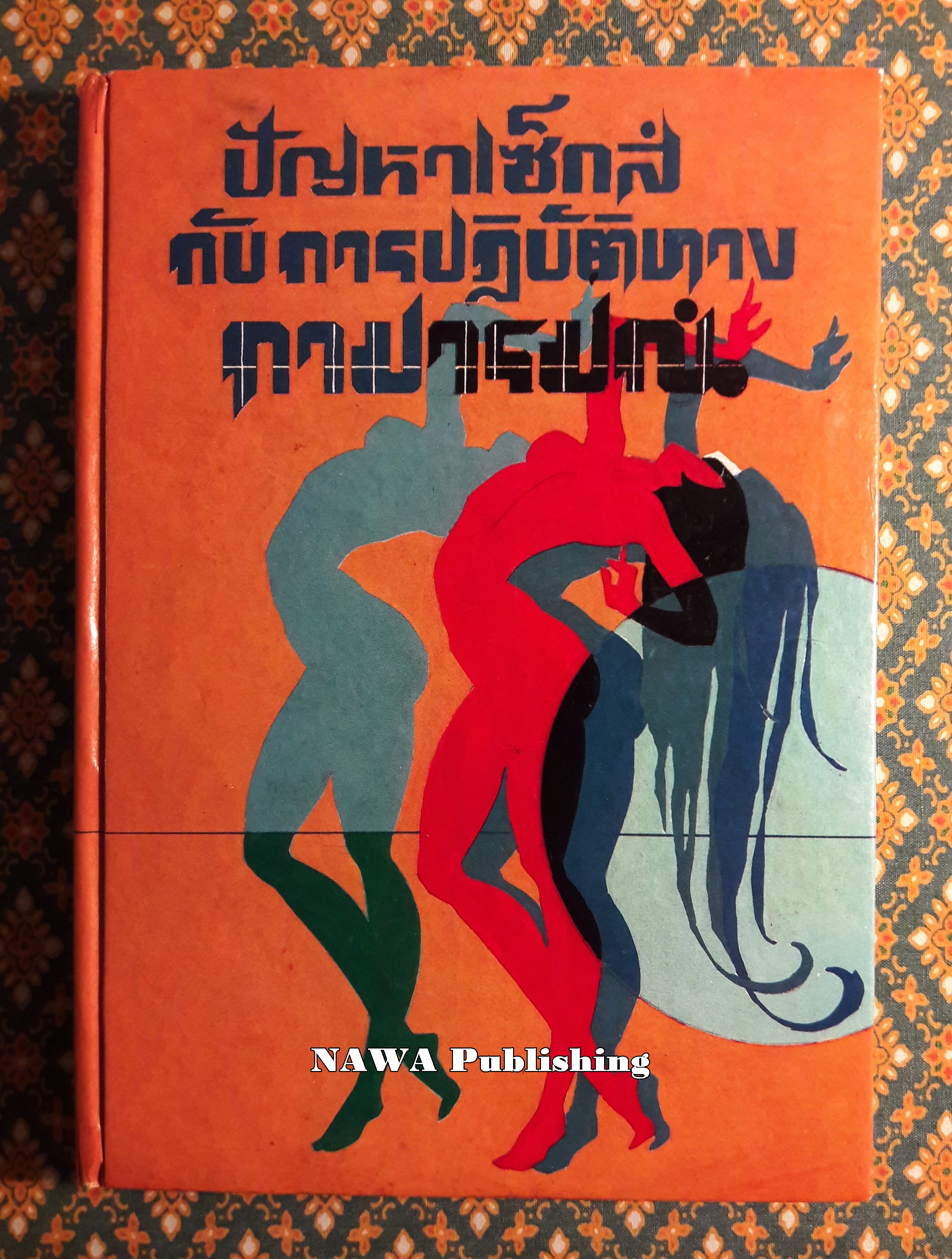 ปัญหาเซ็กส์กับการปฏิบัติทางกามารมณ์