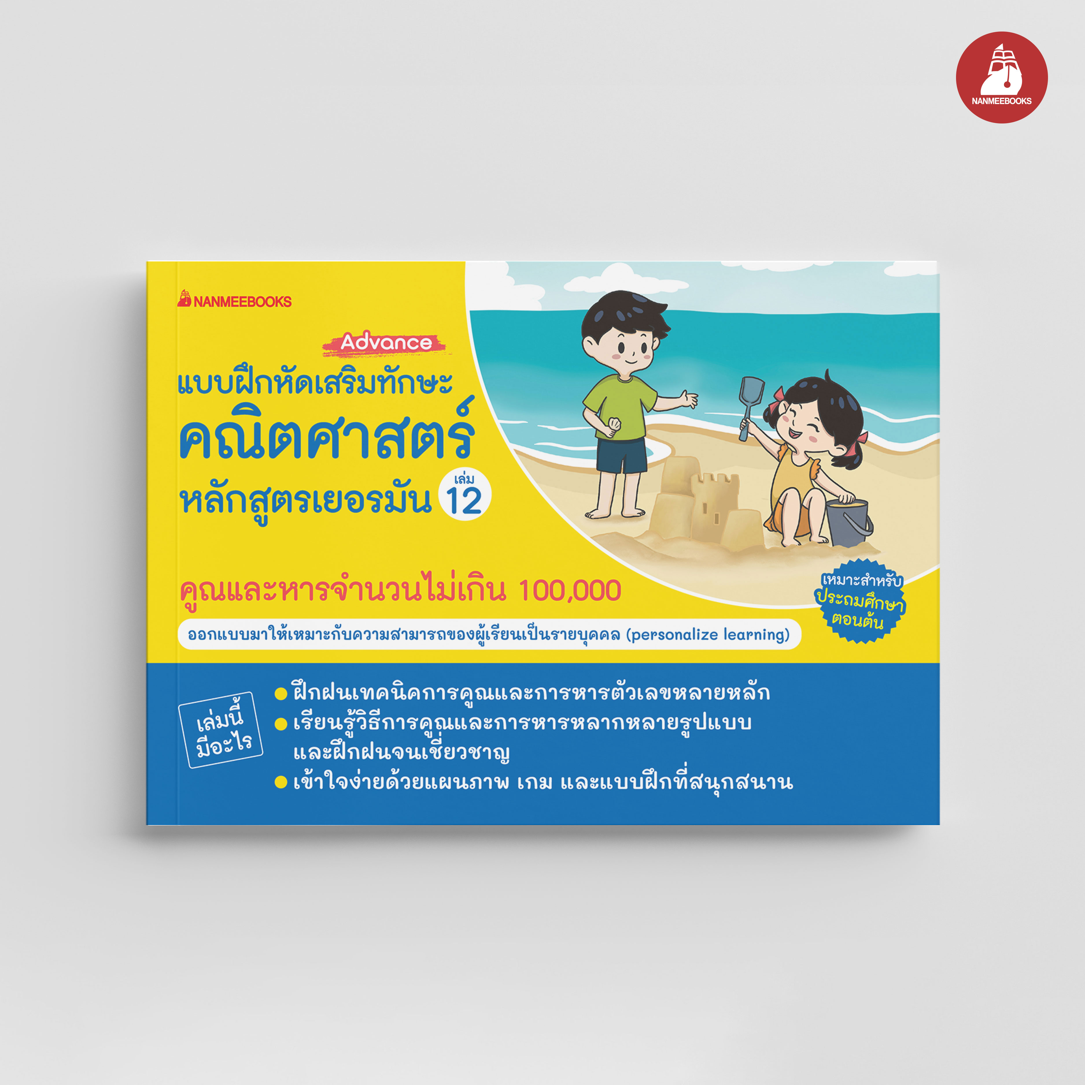 NANMEEBOOKS หนังสือ แบบฝึกหัดเสริมทักษะคณิตศาสตร์หลักสูตรเยอรมัน เล่ม 12 คูณและหารจำนวนไม่เกิน 100,000 (Advance) : คู่มือเรียน เตรียมสอบ คณิตศาสตร์ เสริมความรู้เยาวชน