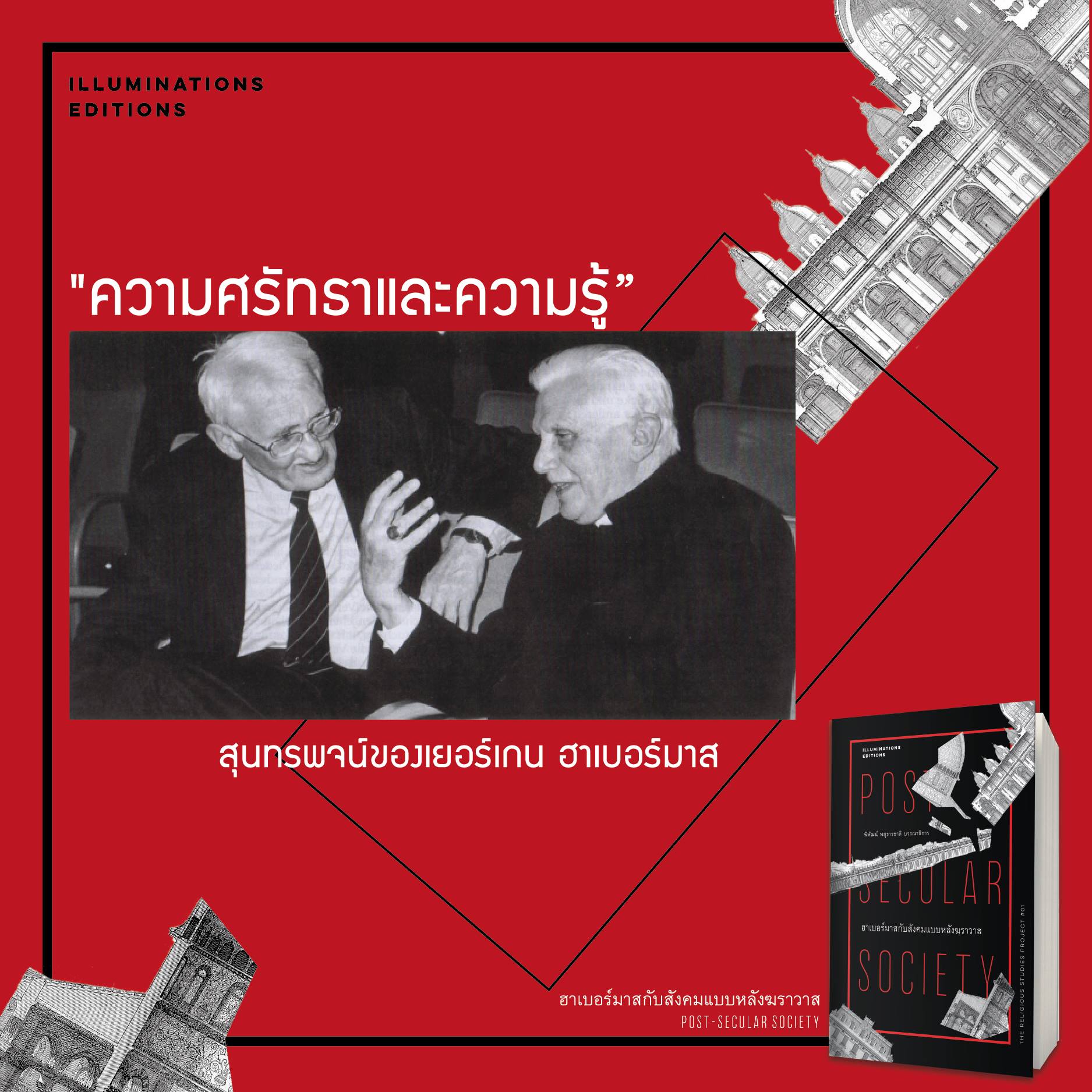 ฮาเบอร์มาสกับสังคมแบบหลังฆราวาส บรรณาธิการโดย พิพัฒน์ พสุธารชาติ Illuminations Editions