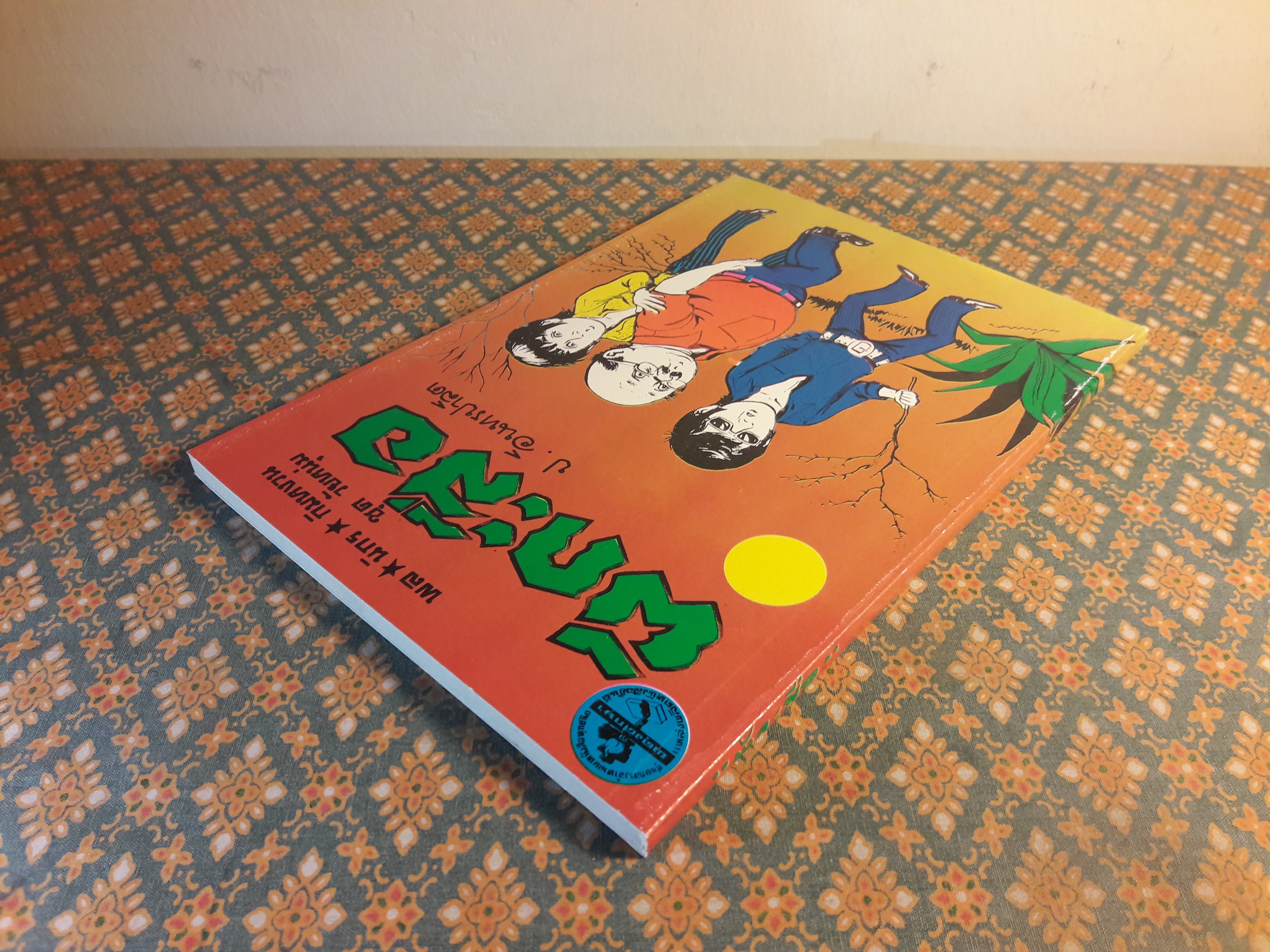 พล นิกร กิมหงวน ชุดวัยหนุ่ม ตอนผีกะสือ “หนังสือดี 100 เล่มที่คนไทยควรอ่าน”