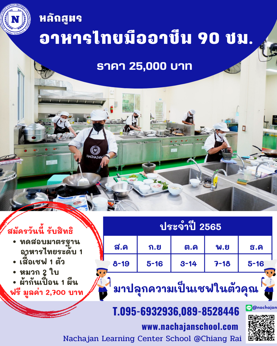 หลักสูตรอาหารไทยมืออาชีพ 90 ชม.