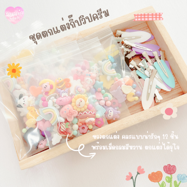 ชุดตกแต่งกิ๊บวิปครีม / วิปครีม 50 กรัม