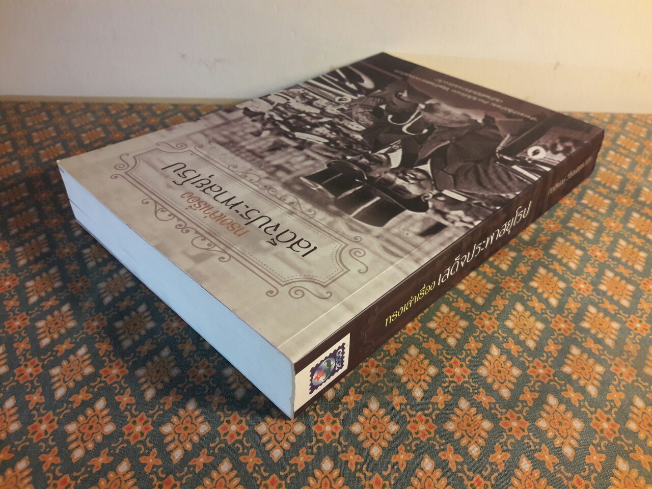 ทรงเล่าเรื่องเสด็จประพาสยุโรป