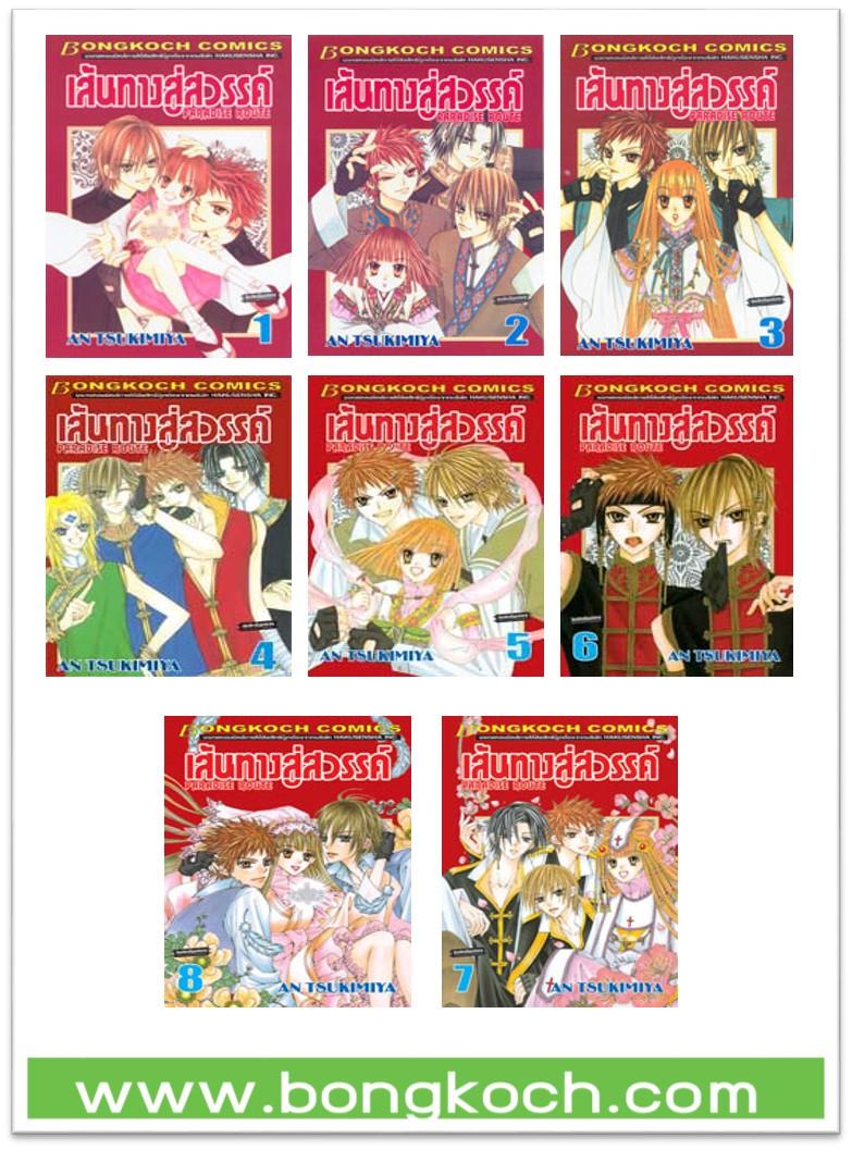 ชื่อหนังสือ เส้นทางสู่สวรรค์ (เล่มที่1-8จบ) การ์ตูน ญี่ปุ่น บงกช Bongkoch