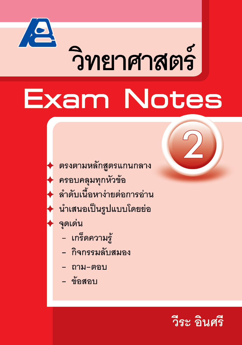 Exam Notes วิทยาศาสตร์ 2