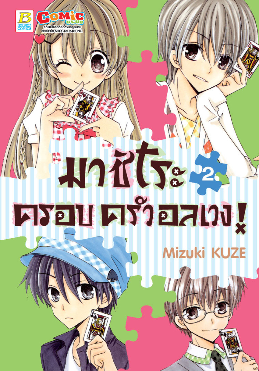 มาชิโระ ครอบครัวอลเวง! เล่ม 2