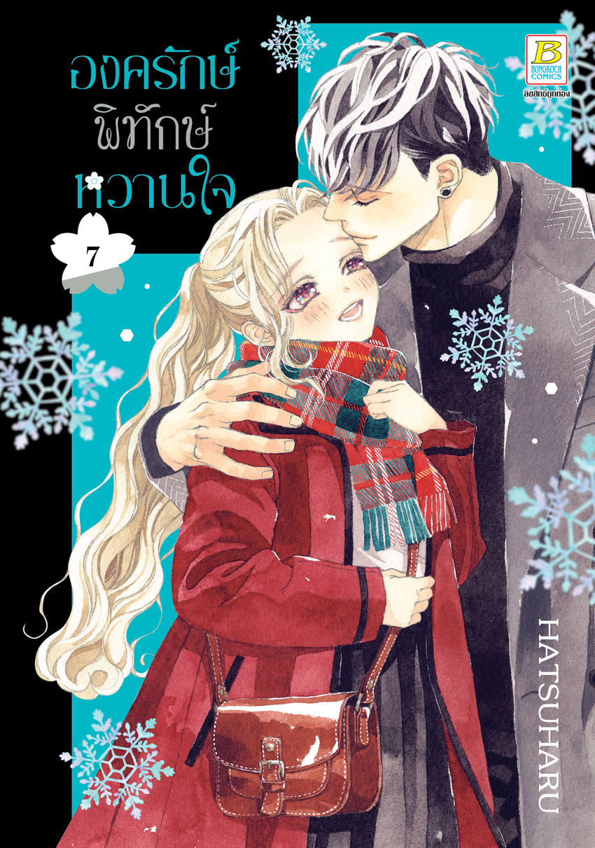 หนังสือการ์ตูนเรื่อง องครักษ์พิทักษ์หวานใจ เล่ม 7