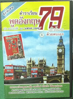 ชุดเรียนพูดอังกฤษ 79 ชั่วโมง (พร้อม CD 4 แผ่น)