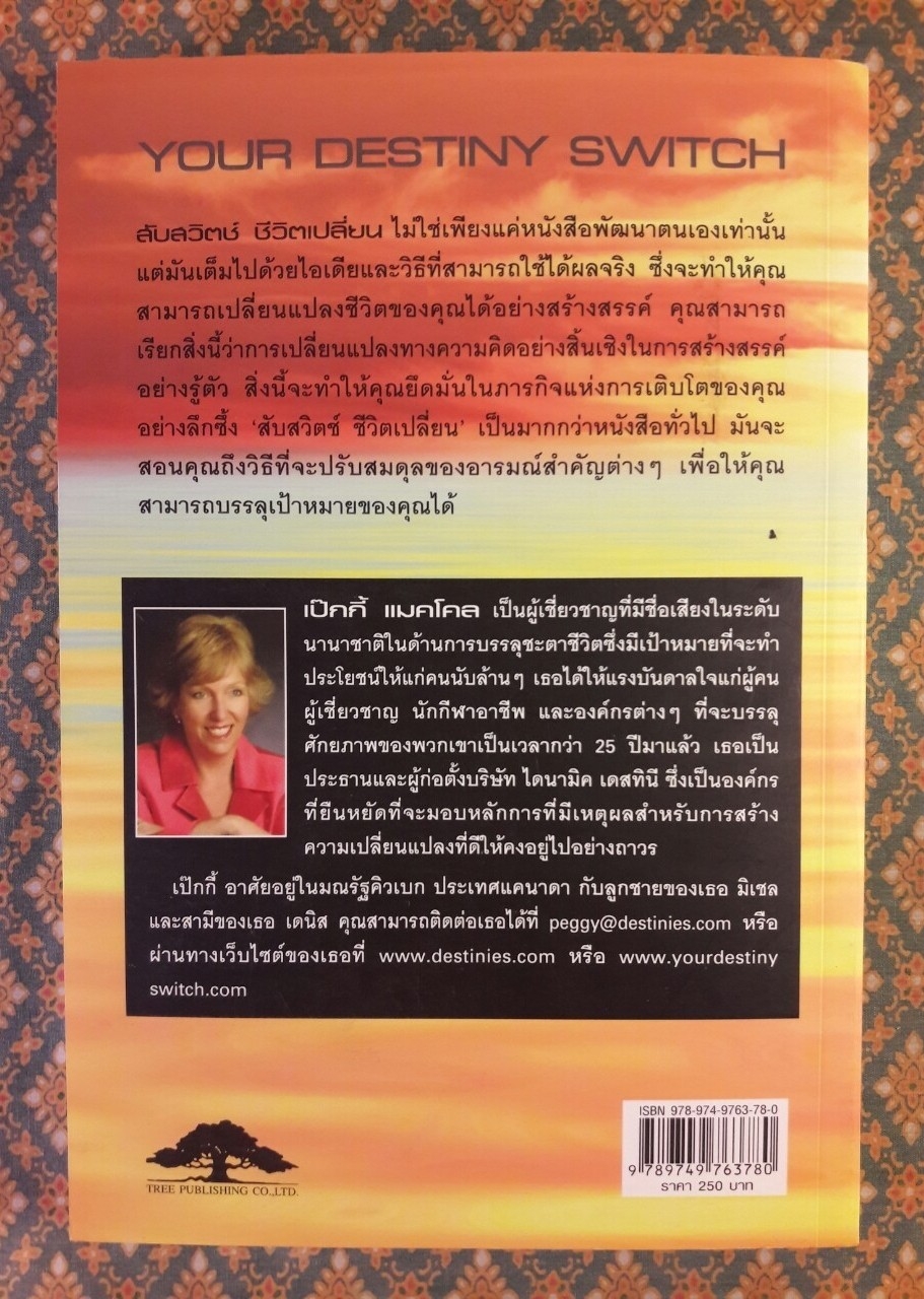 สับสวิตช์ ชีวิตเปลี่ยน YOUR DESTINY SWITCH