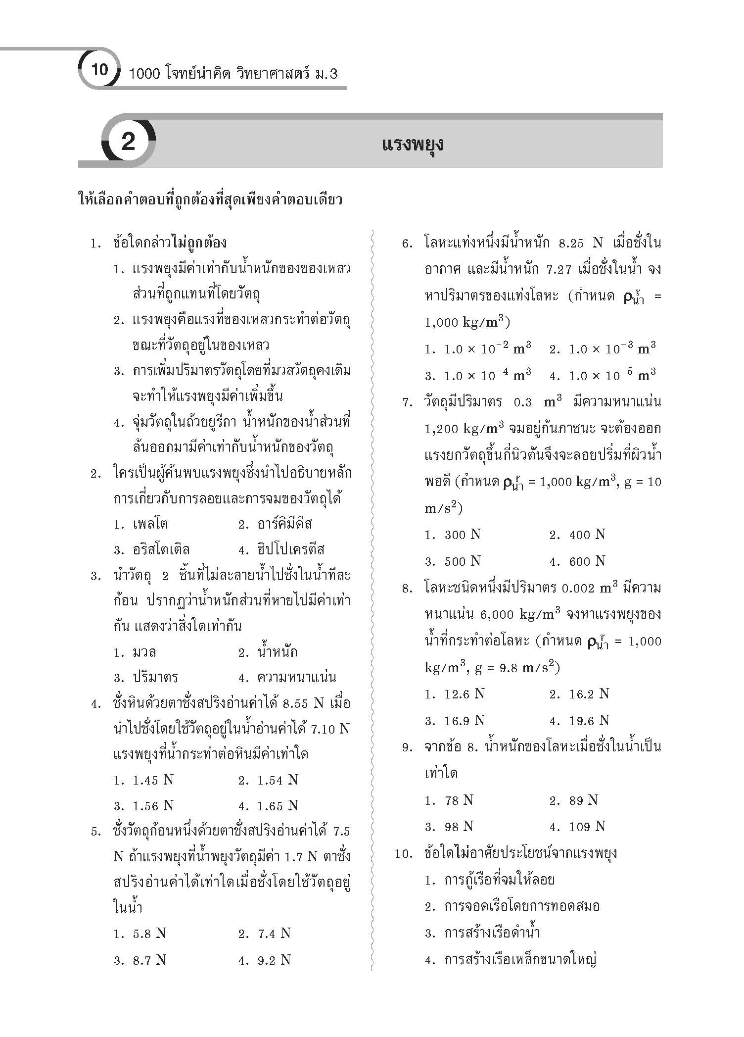 1000 โจทย์น่าคิด วิทยาศาสตร์ ม.3