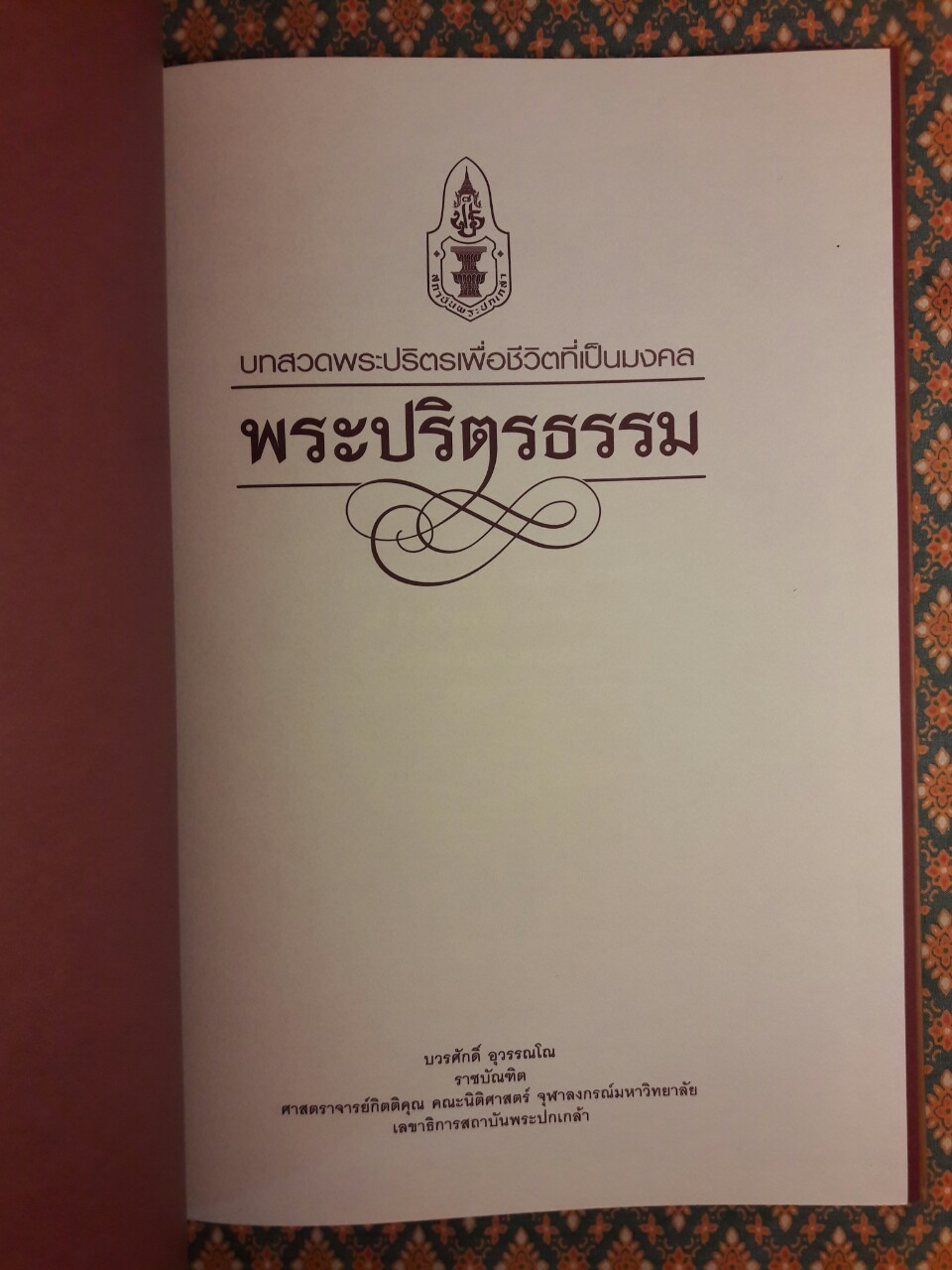 บทสวดพระปริตรเพื่อชีวิตที่เป็นมงคล พระปริตรธรรม