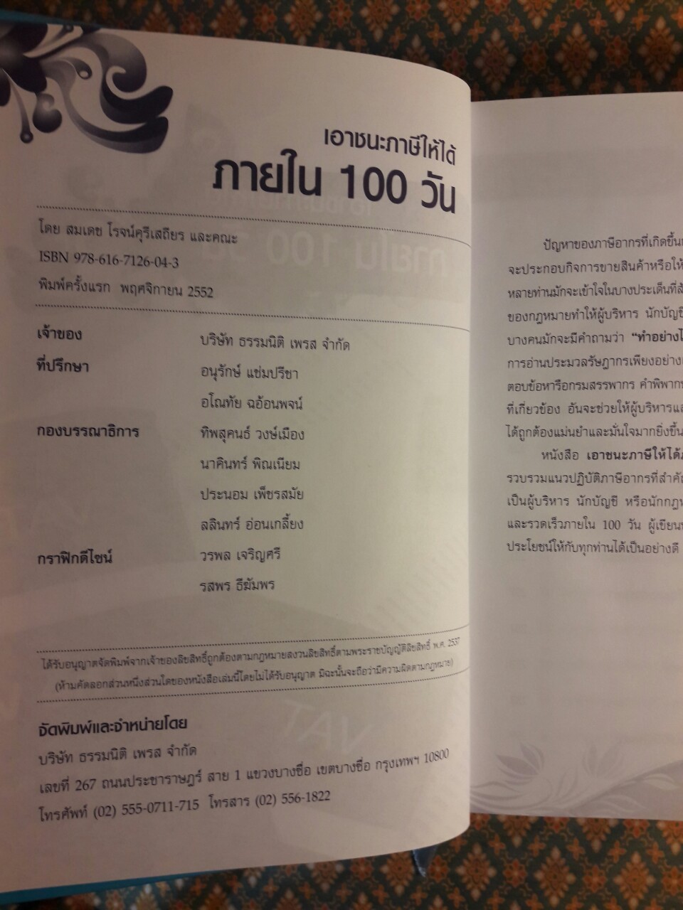 เอาชนะภาษีให้ได้ภายใน 100 วัน