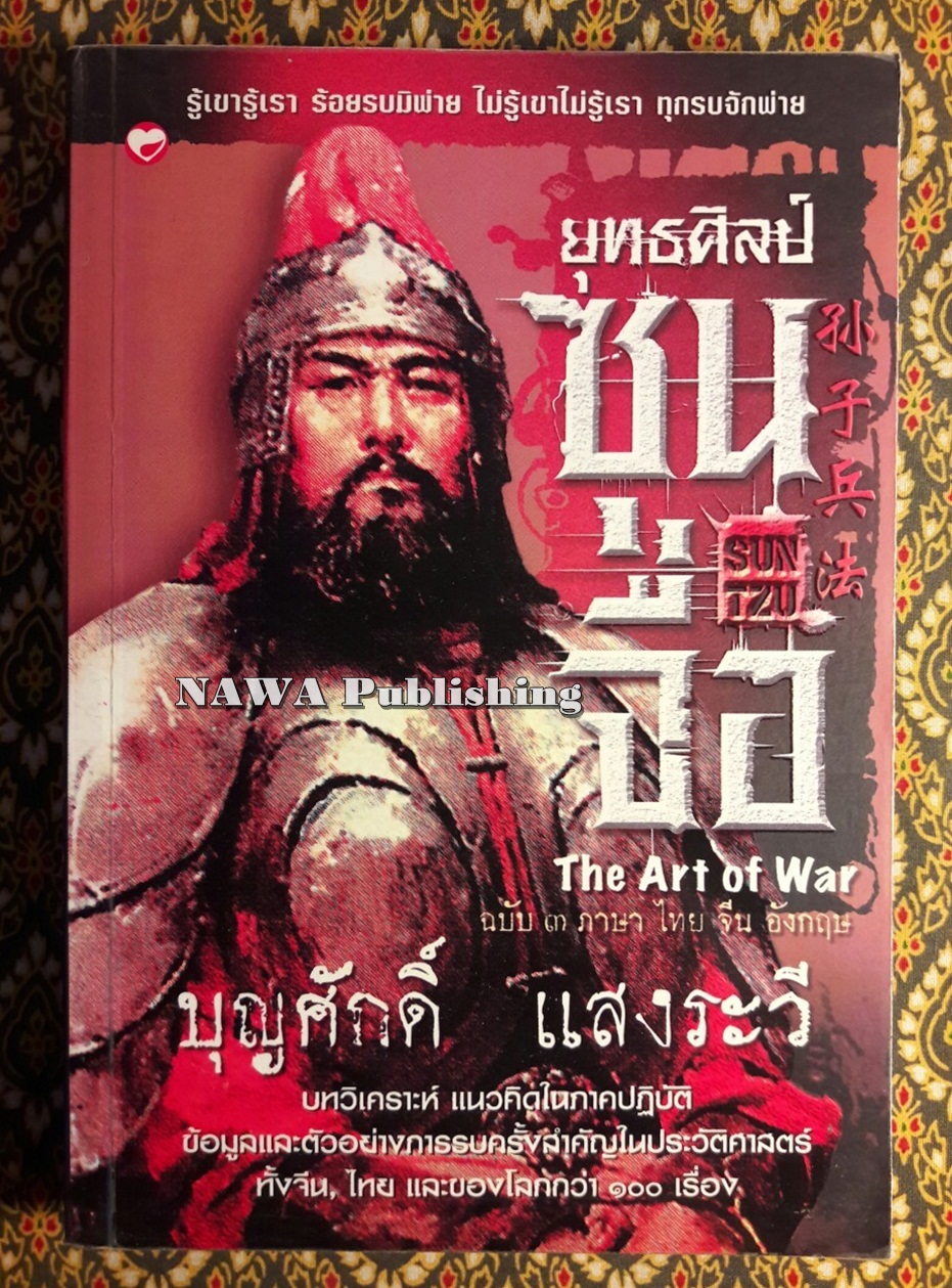 ยุทธศิลป์ซุนจื่อ The Art of War ฉบับ 3 ภาษา ไทย จีน อังกฤษ