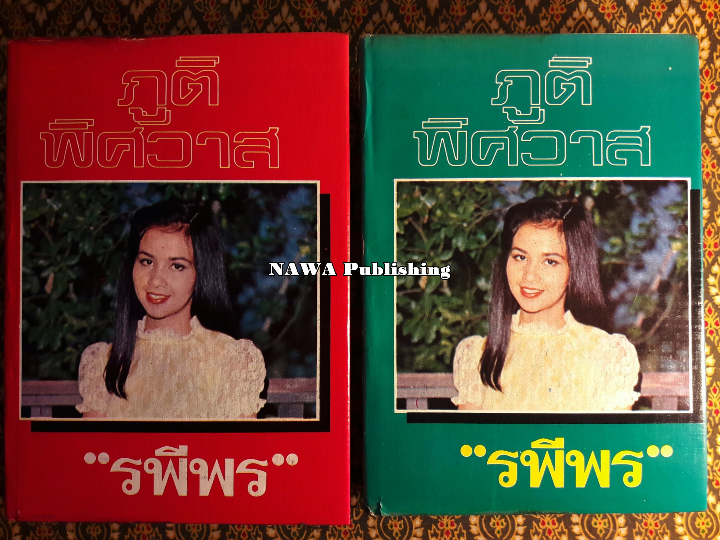 ภูตพิศวาส (2 เล่มจบ)