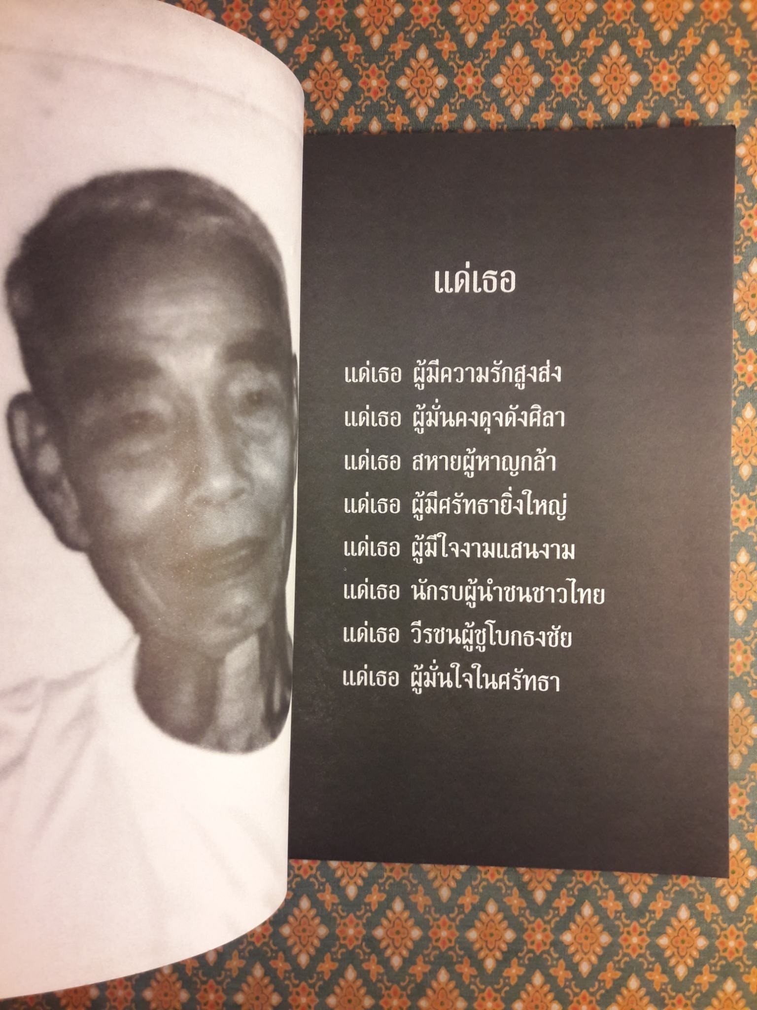 คารวะ อาลัยรัก สิน เดิมหลิ่ม