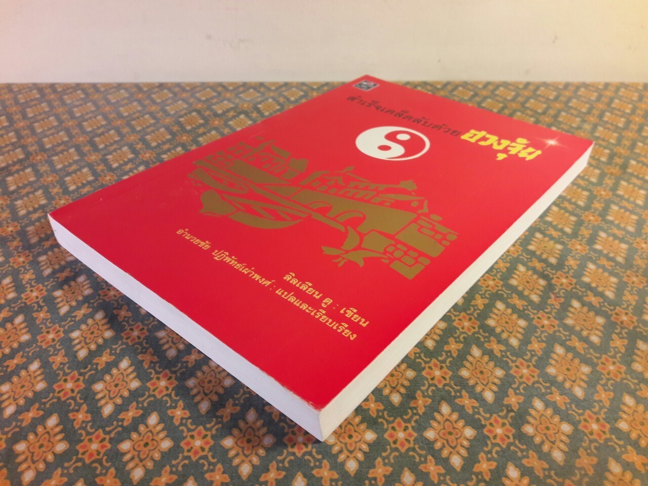 สำเร็จเคล็ดลับด้วยฮวงจุ้ย