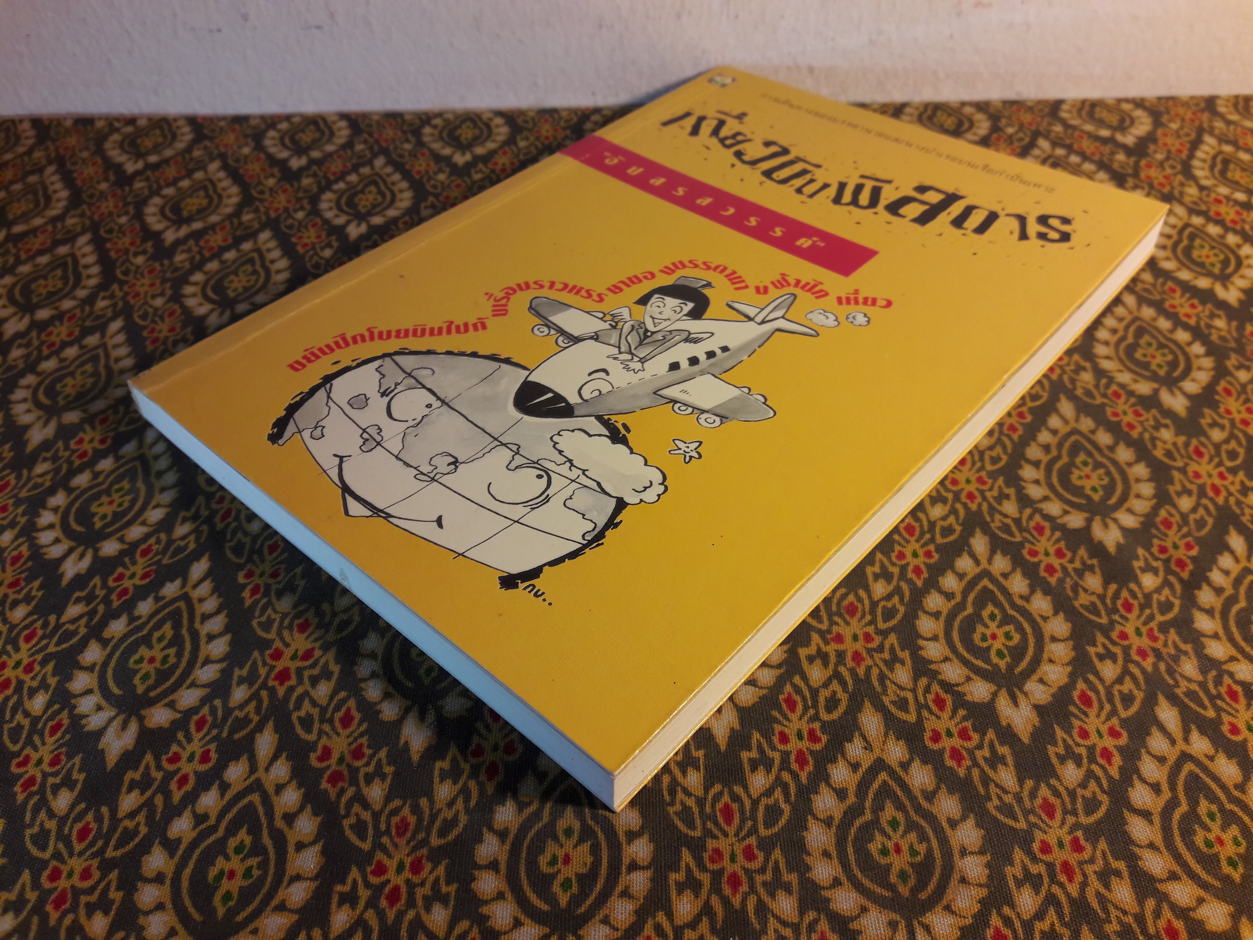 เที่ยวบินพิสดาร