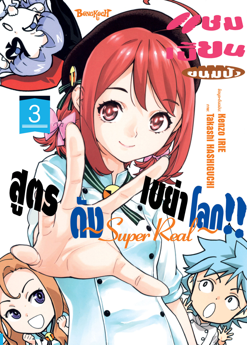 หนังสือการ์ตูนเรื่อง แชมเปี้ยนขนมปัง สูตรดังเขย่าโลก!! ~Super Real~ เล่ม 3