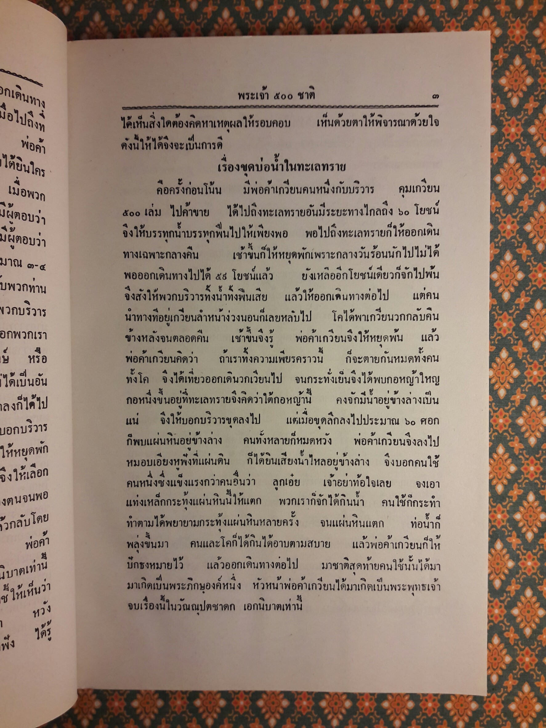 พระเจ้า 500 ชาติ ฉบับพิศดาร
