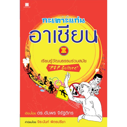 สถาพรบุ๊คส์ หนังสือ สารคดี กะเทาะแก่นอาเซียนเรียนรู้วัฒนธรรมร่วมสมัย โดย ดร. อัมพร จิรัฐติกร