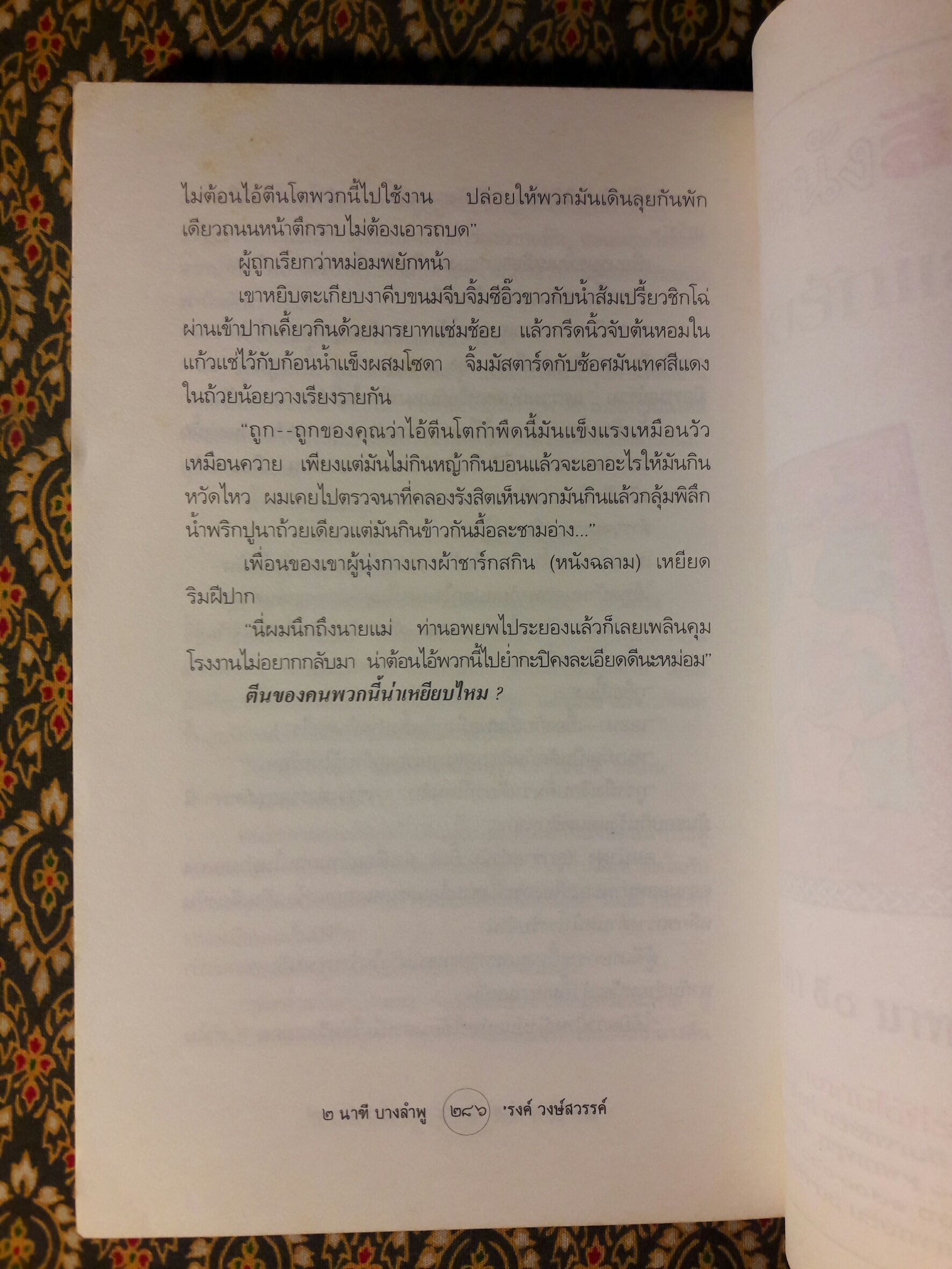 ๒ นาฑีบางลำพู