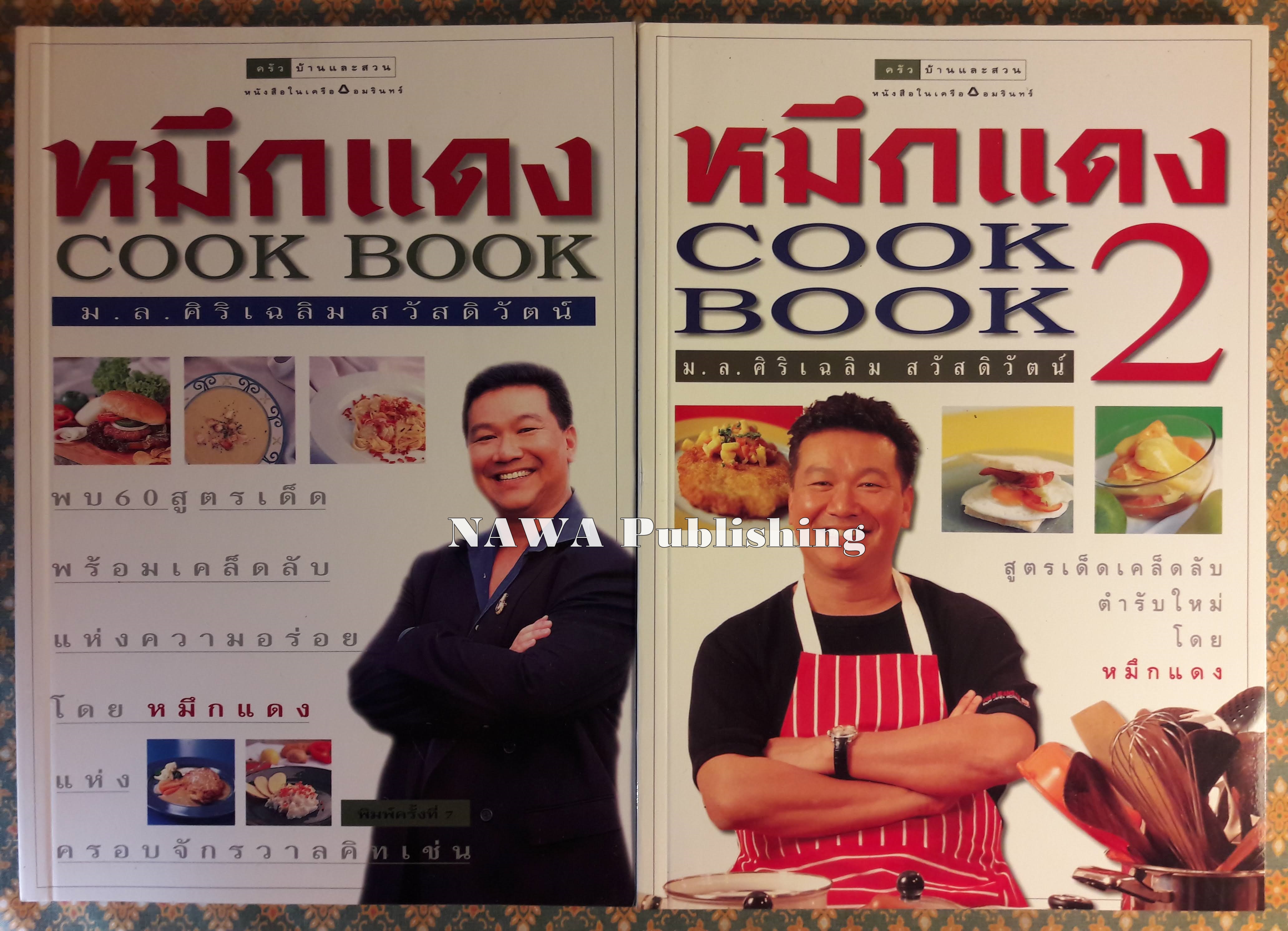 หมึกแดง Cook Book (เล่ม 1-2)