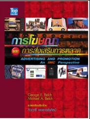 การโฆษณาและการส่งเสริมการตลาด -IMC/Advertising & Promotion-IMC