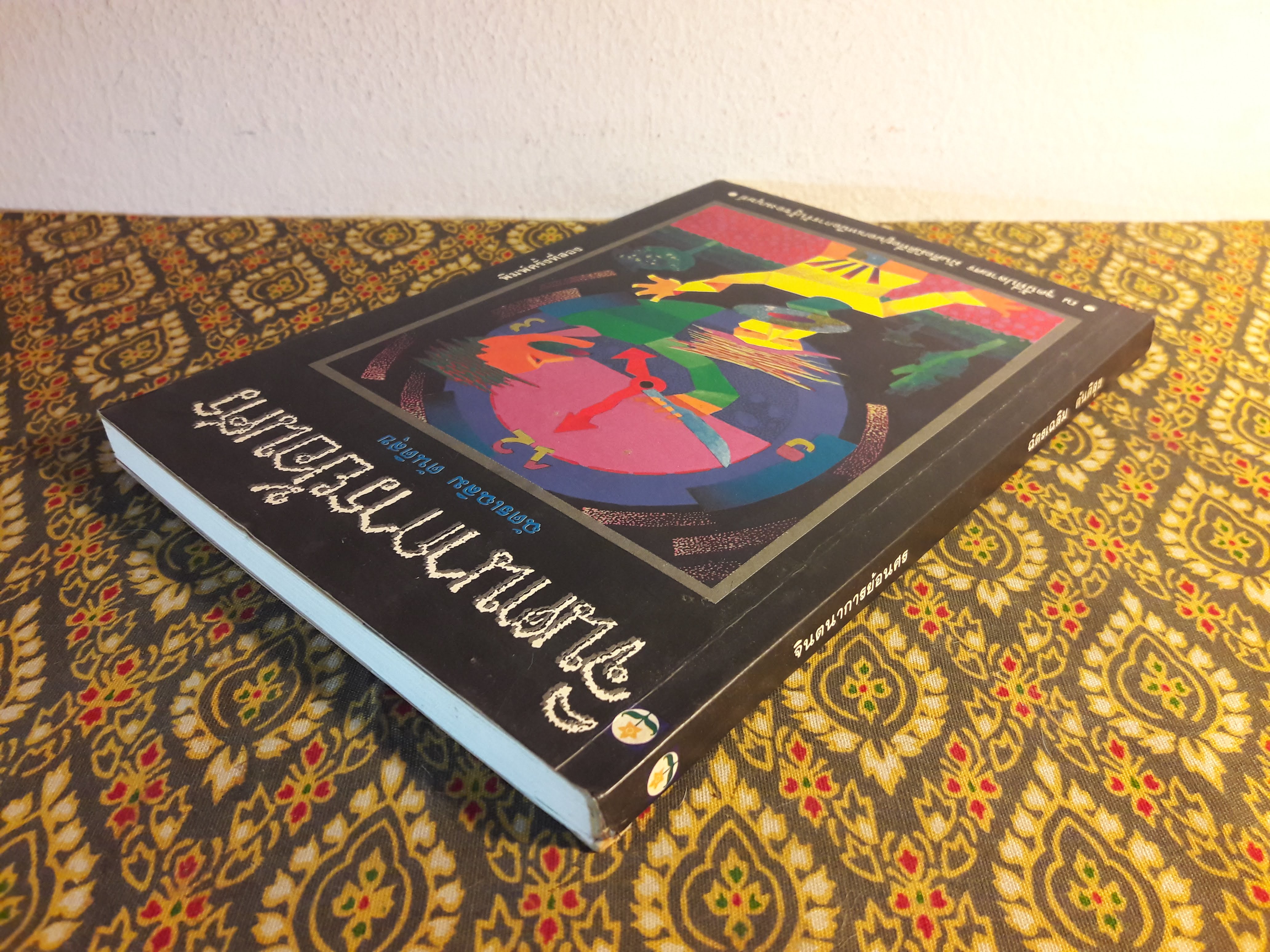 จินตนาการย้อนศร ”หนังสือดีวิทยาศาสตร์ 88 เล่ม”