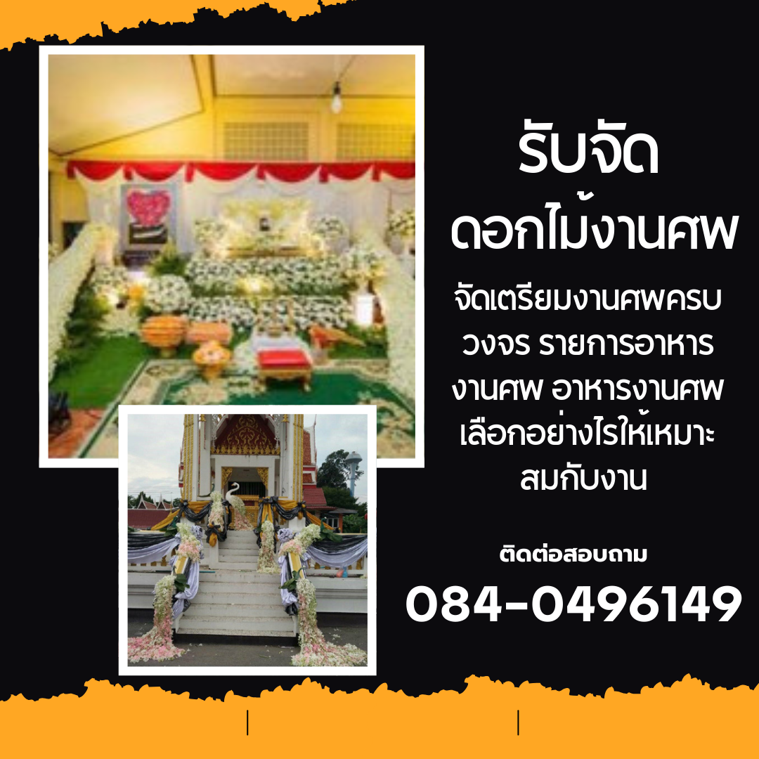 รับจัดออแกไนซ์งานศพอำอำเภอเมืองปทุมธานี 