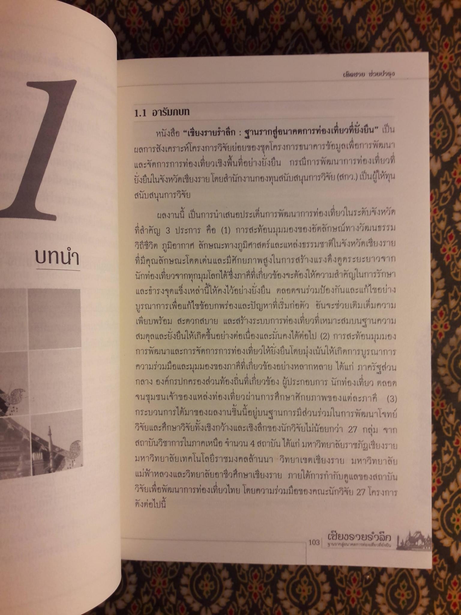 เชียงรายรำลึก ฐานรากสู่อนาคตการท่องเที่ยวที่ยั่งยืน “หนังสือห้องสมุด”