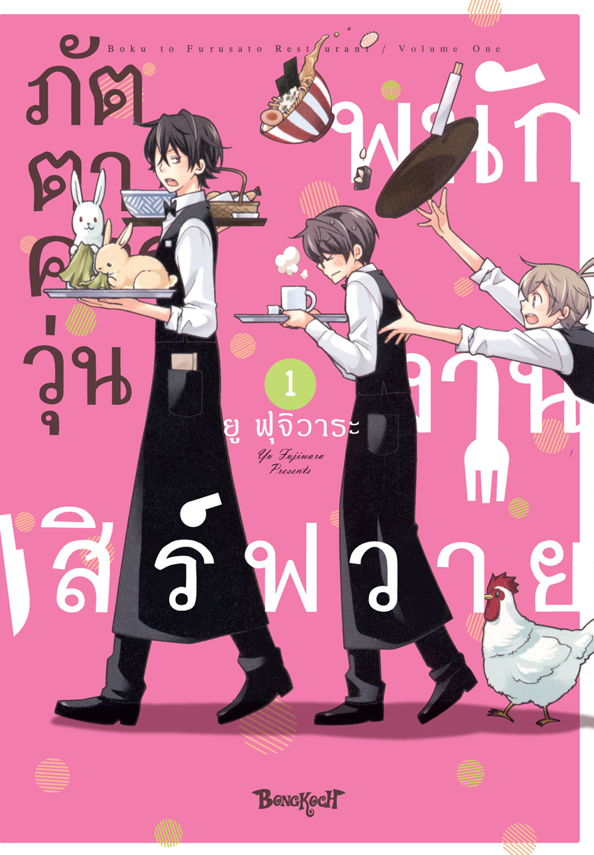 หนังสือการ์ตูนเรื่อง ภัตตาคารวุ่น พนักงานเสิร์ฟวาย เล่ม 1