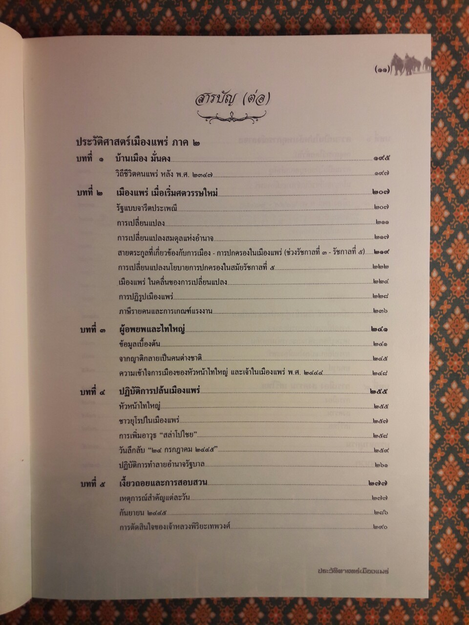 ประวัติศาสตร์เมืองแพร่ (ฉบับ พ.ศ. 2550)