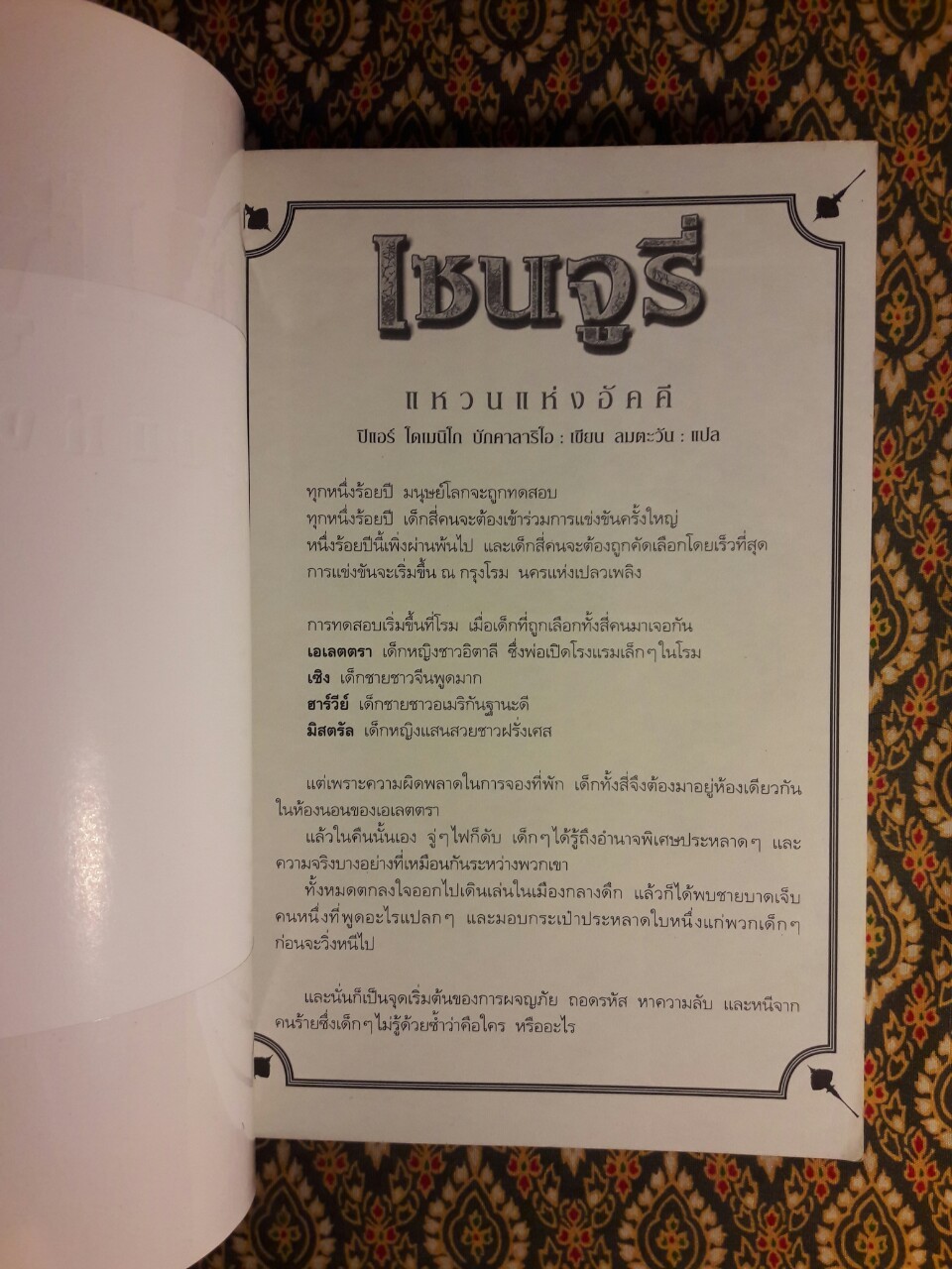 เซนจูรี่ 1 แหวนแห่งอัคคี