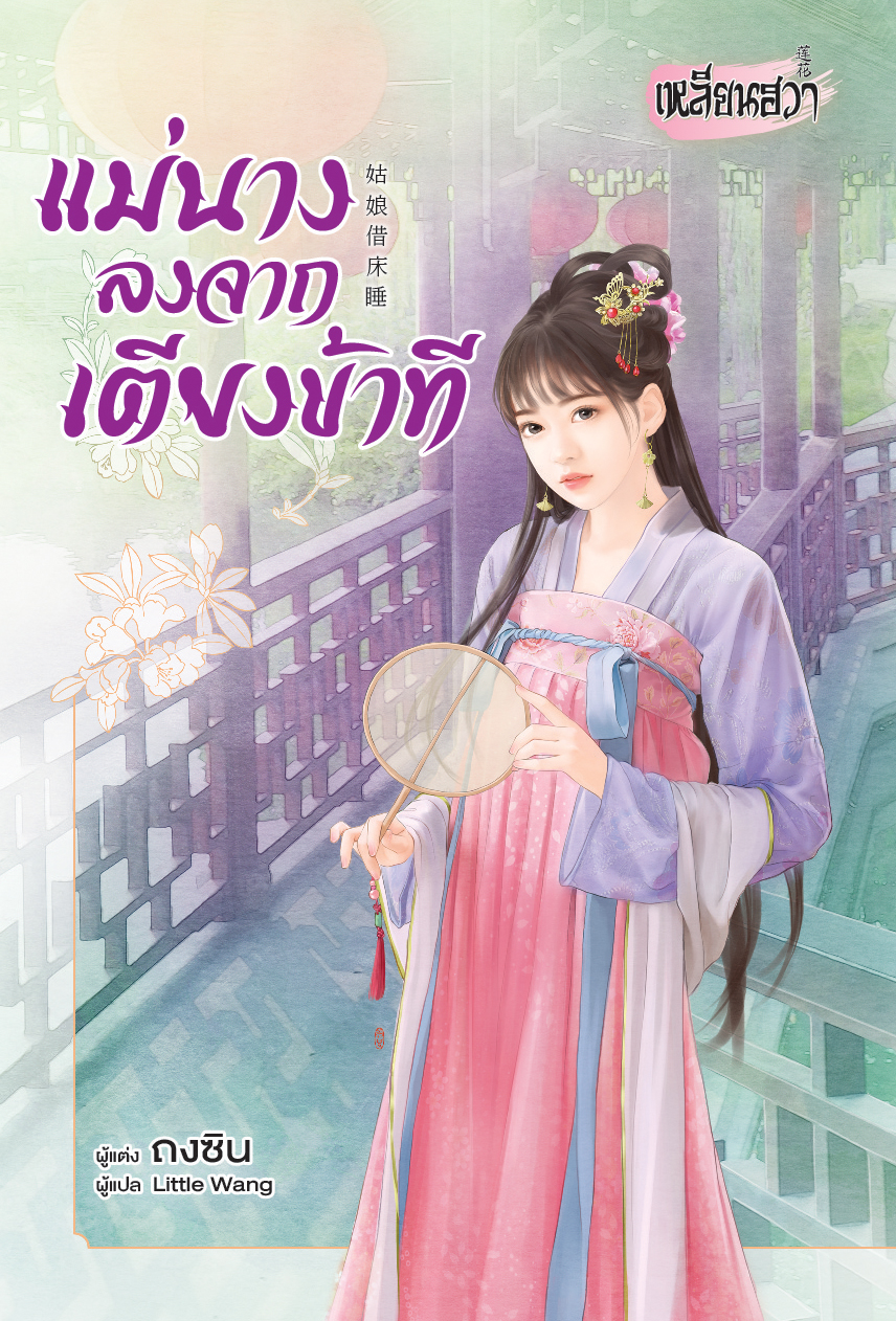 หนังสือนิยายแปล แม่นางลงจากเตียงข้าที