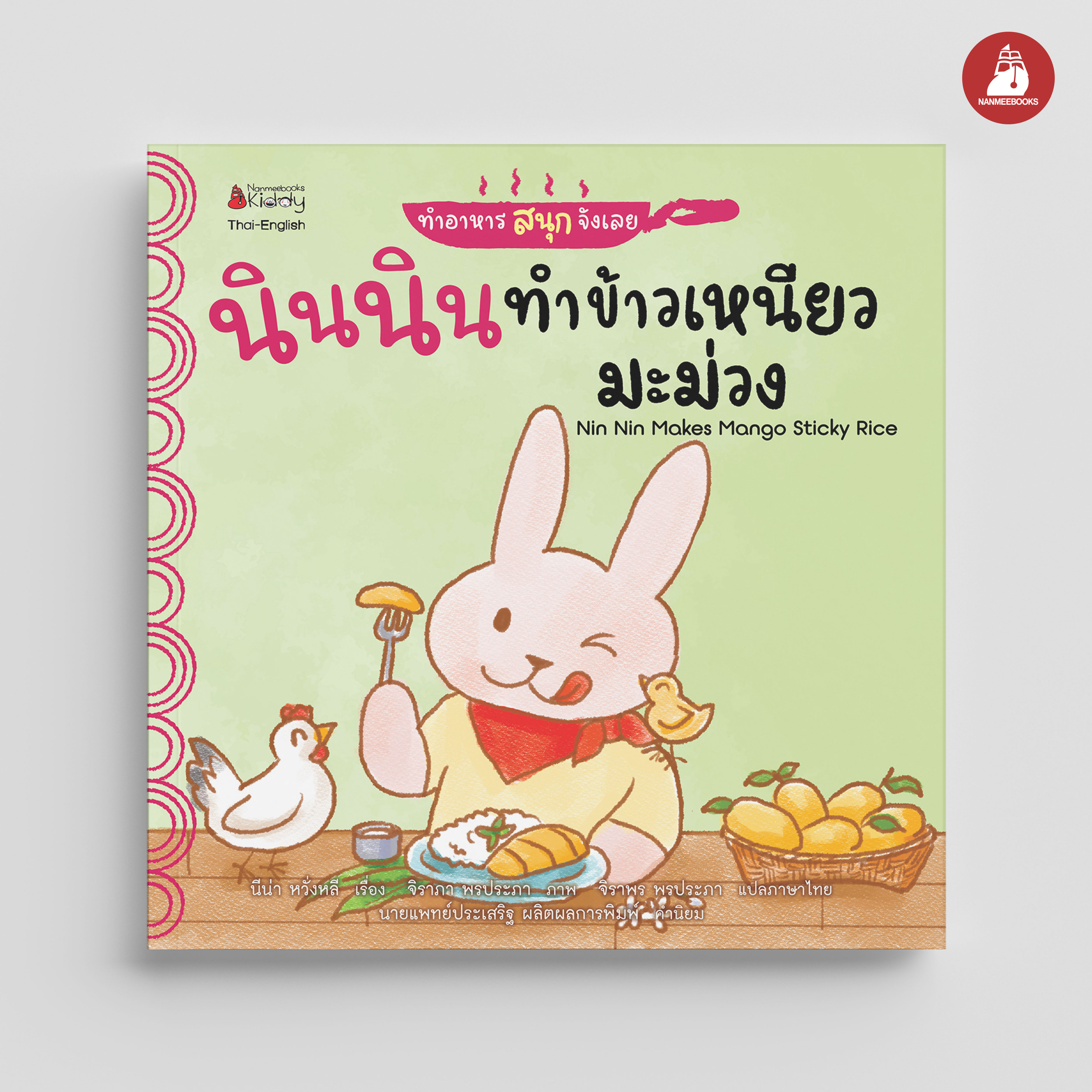 NANMEEBOOKS หนังสือ นินนินทำข้าวเหนียวมะม่วง Nin Nin Makes Mango Sticky Rice : ชุดทำอาหารสนุกจังเลย 2 ภาษา (Thai-English)