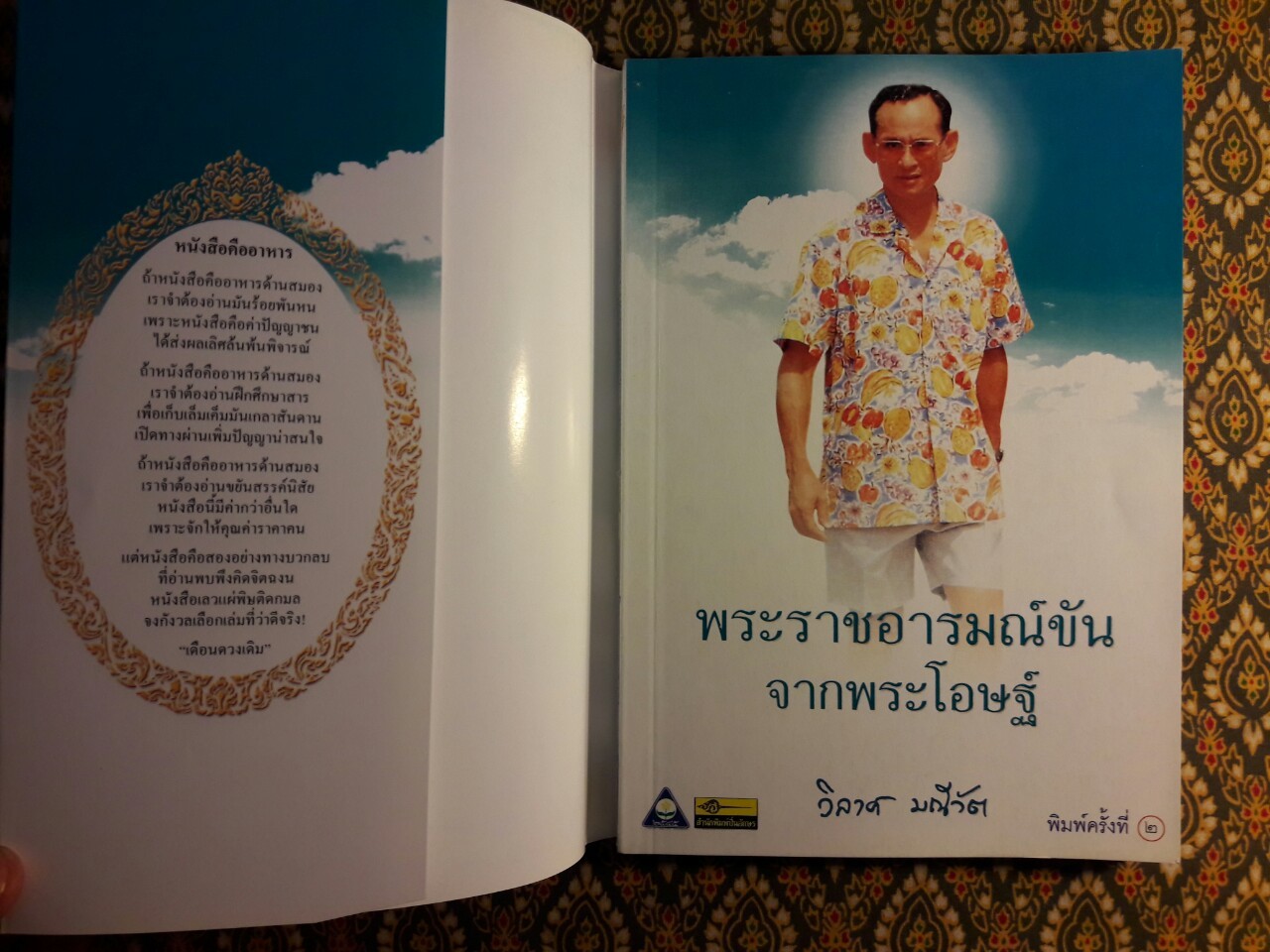 พระราชอารมณ์ขันจากพระโอษฐ์