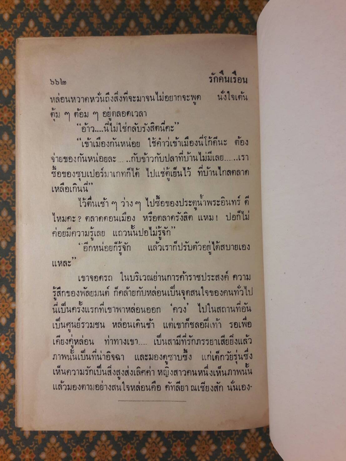 รักคืนเรือน (2 เล่มจบ)