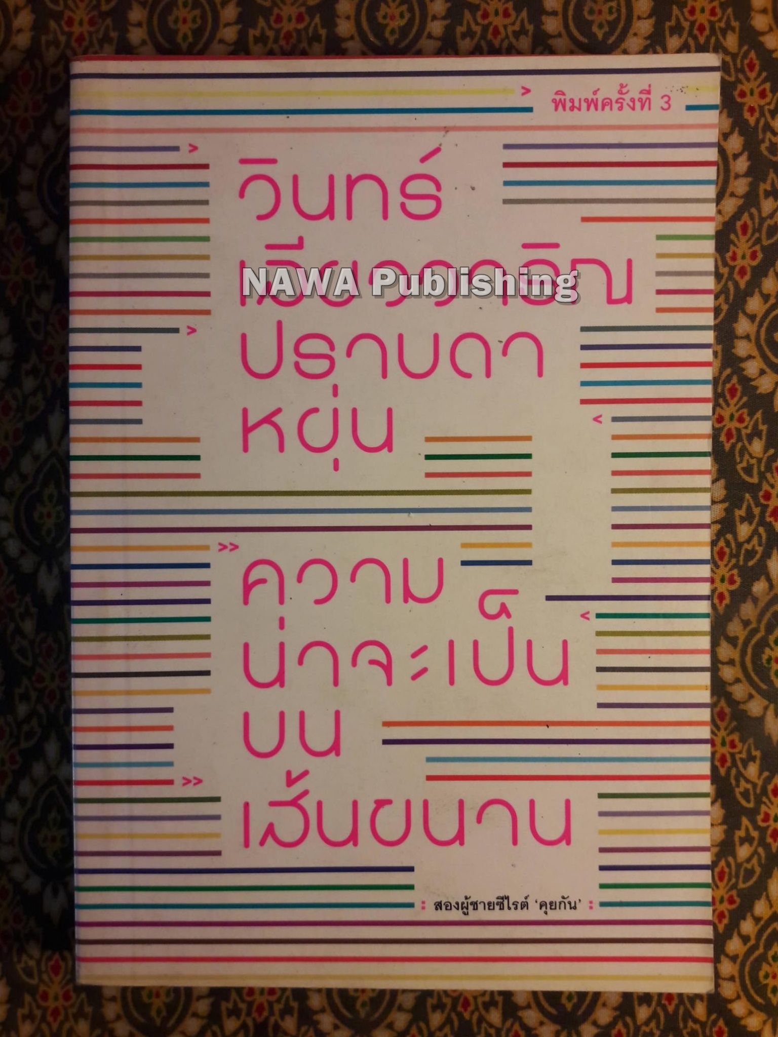 ความน่าจะเป็นบนเส้นขนาน