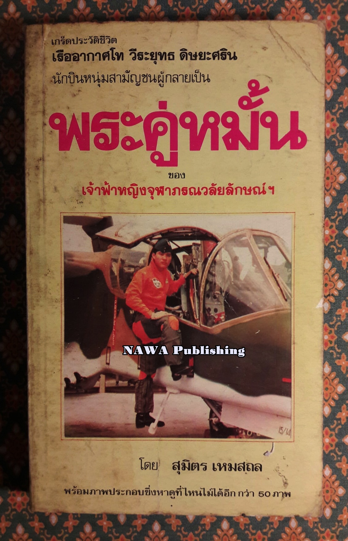 พระคู่หมั้นของเจ้าฟ้าหญิงจุฬาภรณวลัยลักษณ์ฯ