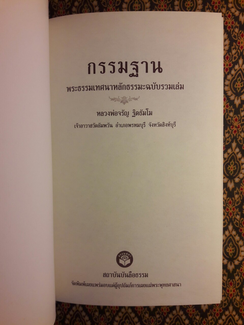 กรรมฐาน พระธรรมเทศนาหลักธรรมะ ฉบับรวมเล่ม