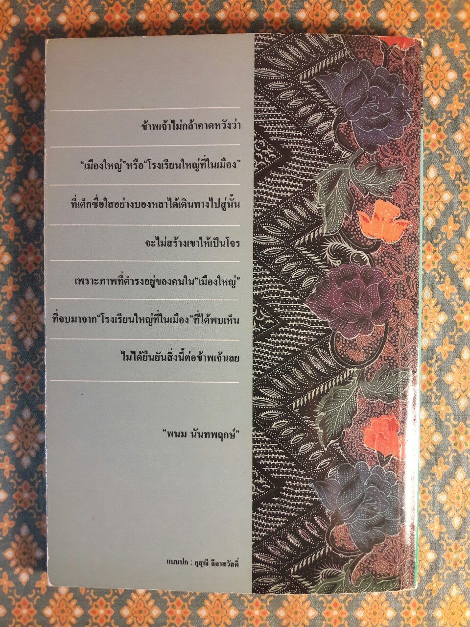 บองหลา “วรรณกรรมเยาวชนรางวัลงานสัปดาห์หนังสือแห่งชาติ กระทรวงศึกษาธิการ”