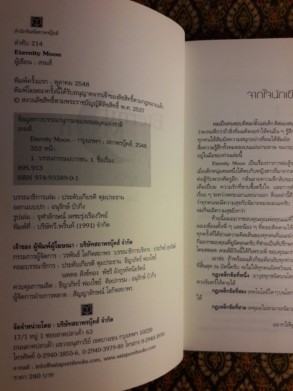พระจันทร์นิรันดร Eternity Moon