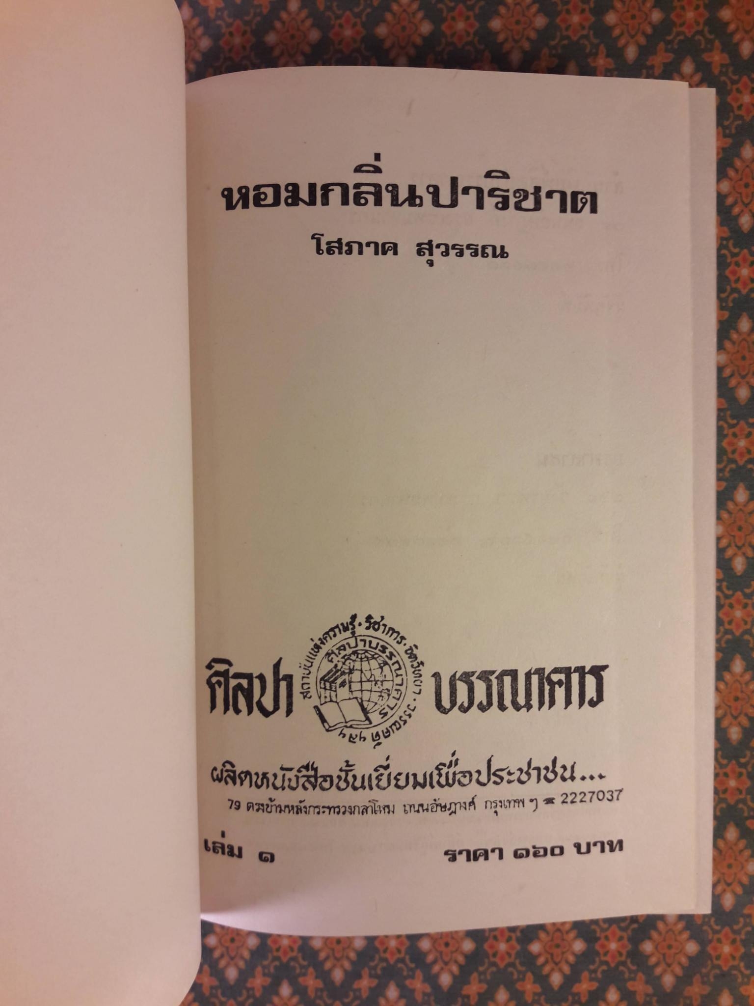 หอมกลิ่นปาริชาต (2 เล่มจบ)