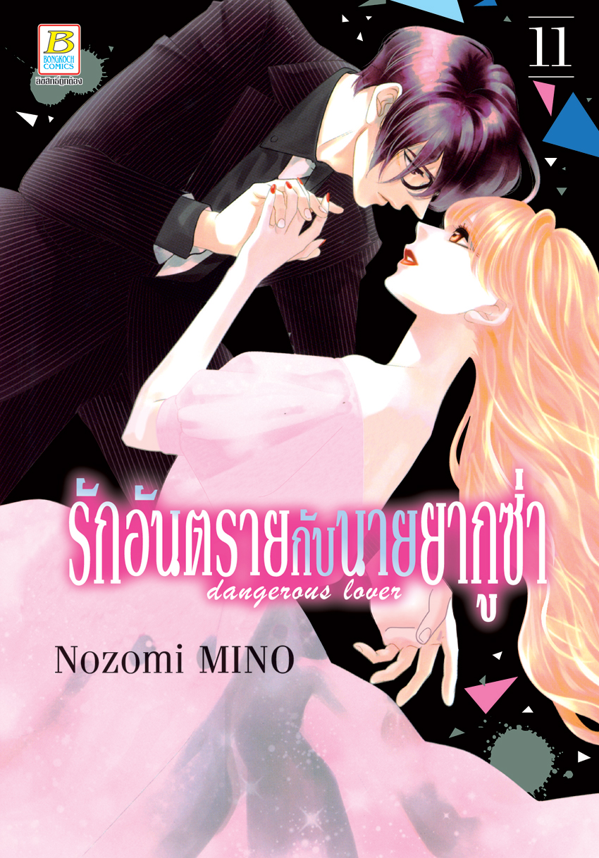 หนังสือการ์ตูนเรื่อง รักอันตรายกับนายยากูซ่า dangerous lover เล่ม 11