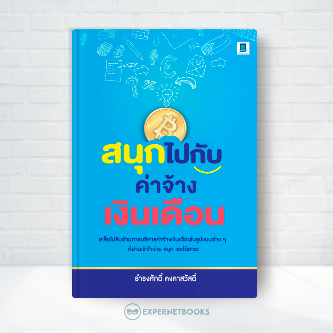 Expernet หนังสือ สนุกไปกับค่าจ้างเงินเดือน #HRCenter