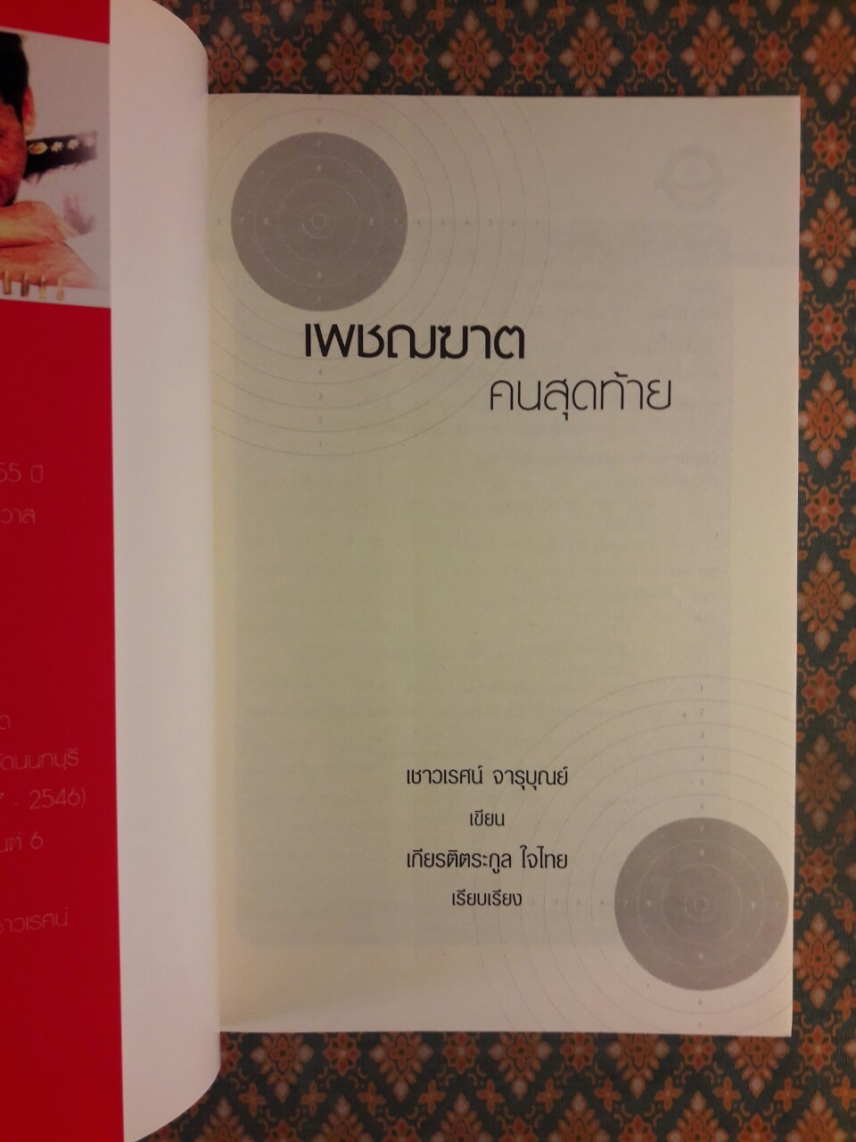 เพชฌฆาตคนสุดท้าย